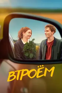 Втроём русский сериал